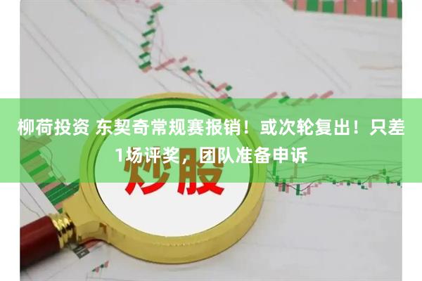 柳荷投资 东契奇常规赛报销！或次轮复出！只差1场评奖，团队准备申诉